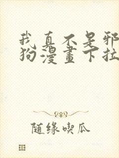 我真不是邪神走狗漫画下拉式6