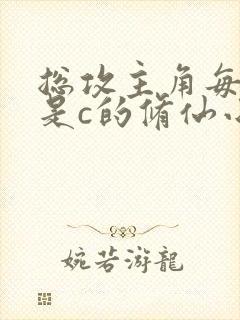 总攻主角每天都是c的修仙小说