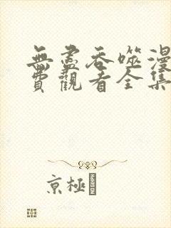 无尽吞噬漫画免费观看全集下拉