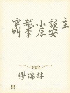 穿越小说主人公叫李辰安