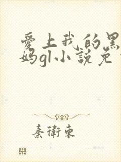爱上我的黑道老妈gl小说免费阅读