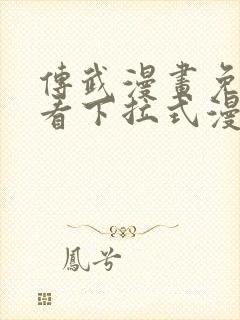 传武漫画免费观看下拉式漫画星球