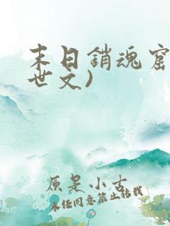 末日销魂窟(末世文)