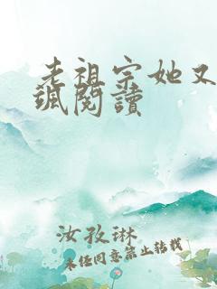 老祖宗她又美又飒阅读