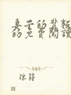 妻子的背叛小说的免费阅读