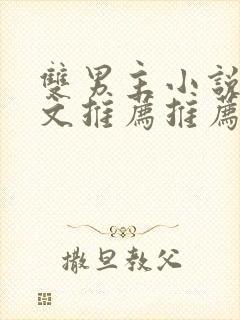 双男主小说高干文推荐推荐