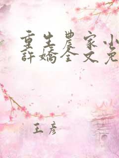 重生农家小娘子许娇全文免费阅读