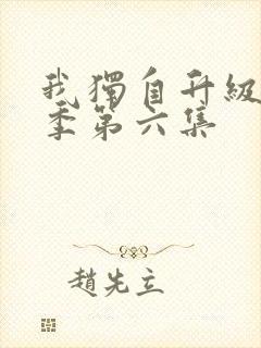 我独自升级第二季第六集