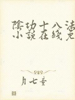 阴功十八法武侠小说在线免费阅读