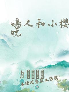 鸣人和小樱的夜晚