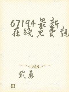 67194最新在线免费观看