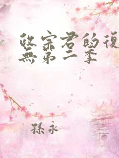 政宗君的复仇有无第二季