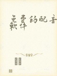 免费的配音神器软件