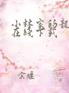 小林家的龙女仆在线下载