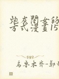 炮灰闺女的生存方式漫画157