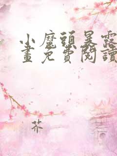 小魔头暴露啦漫画免费阅读最新章节