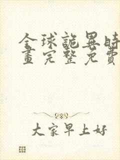 全球诡异时代漫画完整免费观看