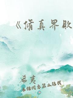 《修真界败类》