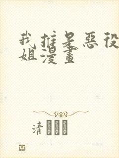 我推是恶役大小姐漫画