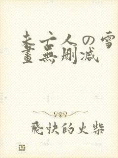 未亡人の雪女漫画无删减