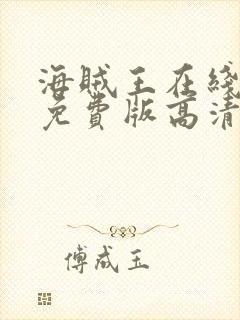 海贼王在线观看免费版高清樱花