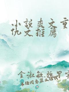 小说爽文重生复仇文推荐