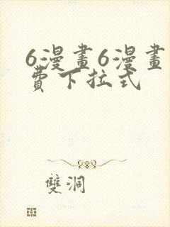 6漫画6漫画免费下拉式