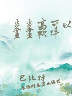 步步高可以用的画画软件