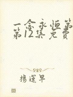 一念永恒第三季第12集免费观看