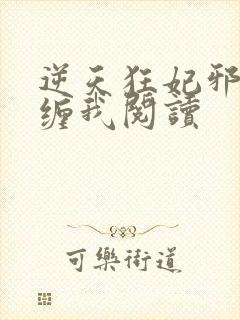 逆天狂妃邪王别缠我阅读