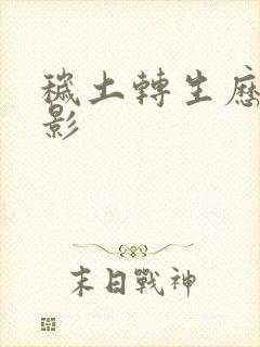 秽土转生历代火影