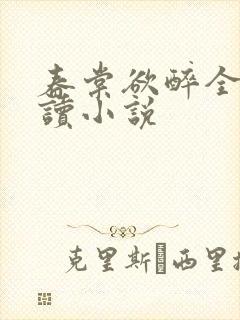 春棠欲醉全文阅读小说