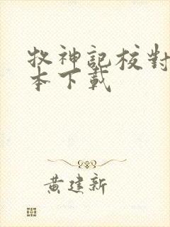 牧神记校对版全本下载