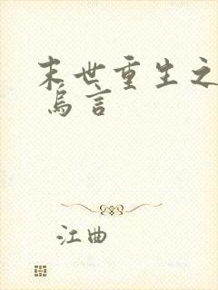 末世重生之独宠 乌言