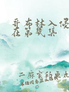 哥布林入侵圣女在第几集