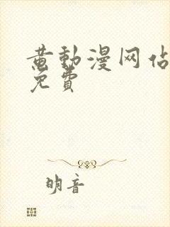 黄动漫网站视频免费