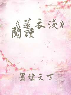 《莲衣浅》小说阅读