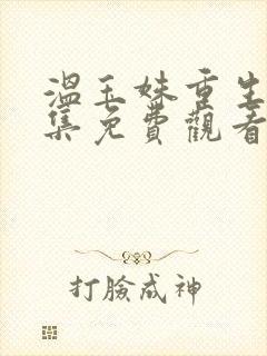 温玉姝重生记全集免费观看