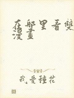 在哪里看双男主漫画