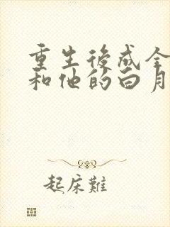 重生后成全老公和他的白月光小说