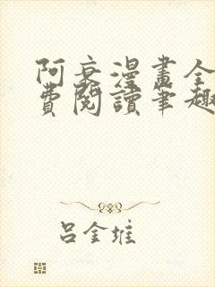 阿衰漫画全集免费阅读笔趣阁