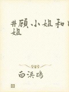 #顾小姐和曲小姐