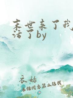 末世来了我又想活了by
