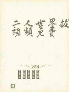 二人世界拔萝卜视频免费