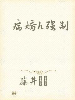 病娇h强制