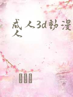成人3d动漫同人