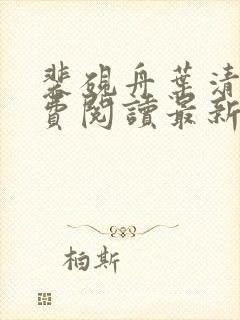 裴砚舟叶清瑶免费阅读最新章节更新