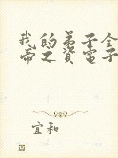 我的弟子全是大帝之资电子书txt下载