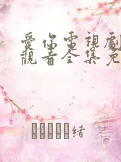 爱你电视剧在线观看全集免费播放