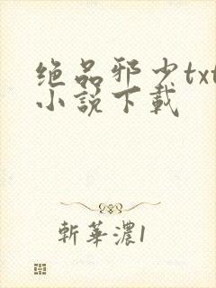 绝品邪少txt小说下载